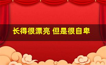 长得很漂亮 但是很自卑